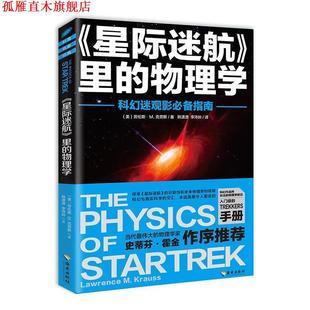 星际迷航里 书 物理学 劳伦斯M.克劳斯 社 海南出版 正版