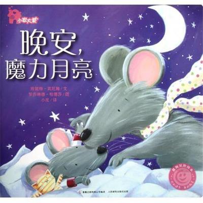 【正版书】 晚安魔力月亮 小家大爱 (美)珍妮特·宾厄姆 人民邮电出版社