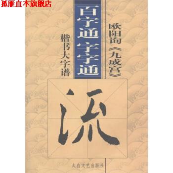 【正版书】 百字通字字通:欧阳询《九成宫》楷书大字谱 高修俊 编 太白文艺出版社