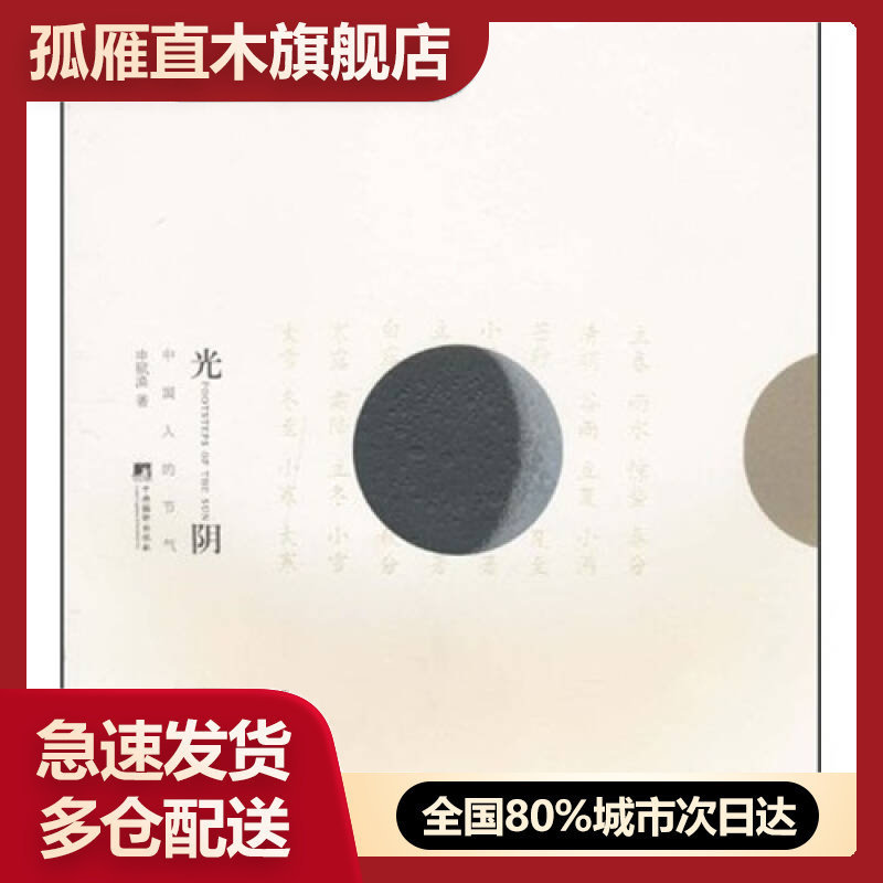 【正版】光阴-中国人的节气申赋渔