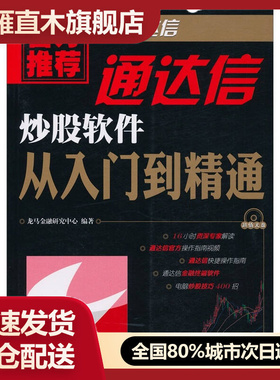 【正版】通达信炒股软件从入门到精通9787115247834
