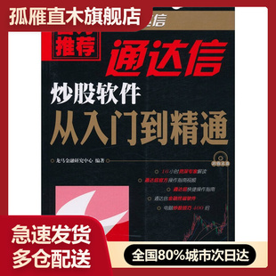【正版】通达信炒股软件从入门到精通9787115247834