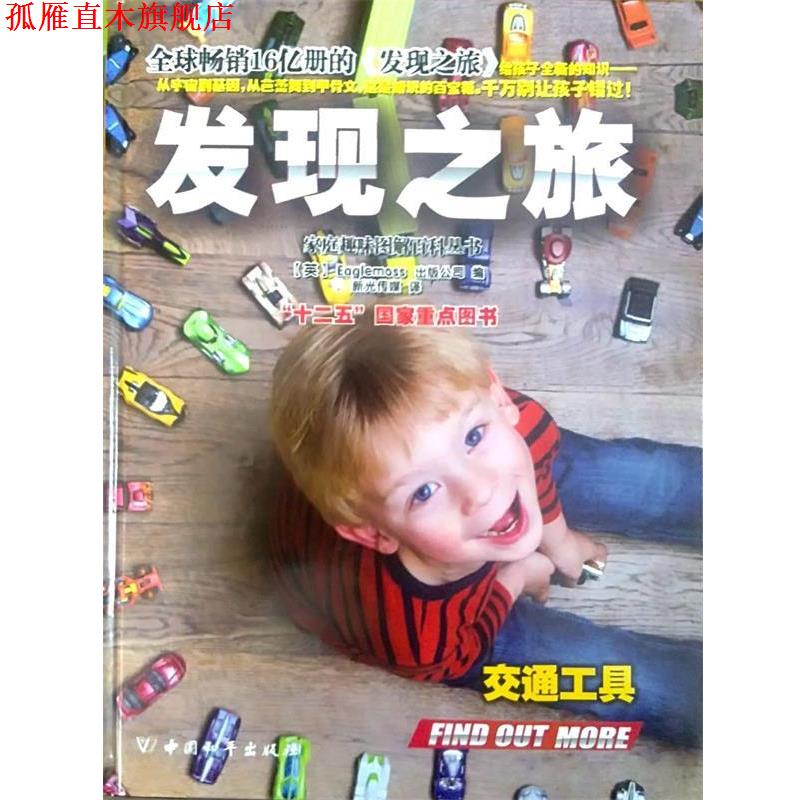 【正版书】 发现之旅·交通工具 (英)Eaglemoss出版公司 中国和平出版社