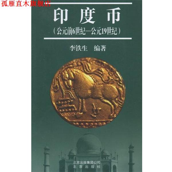 【正版书】 印度币-公元前6世纪-公元19世纪 李铁生 著 北京