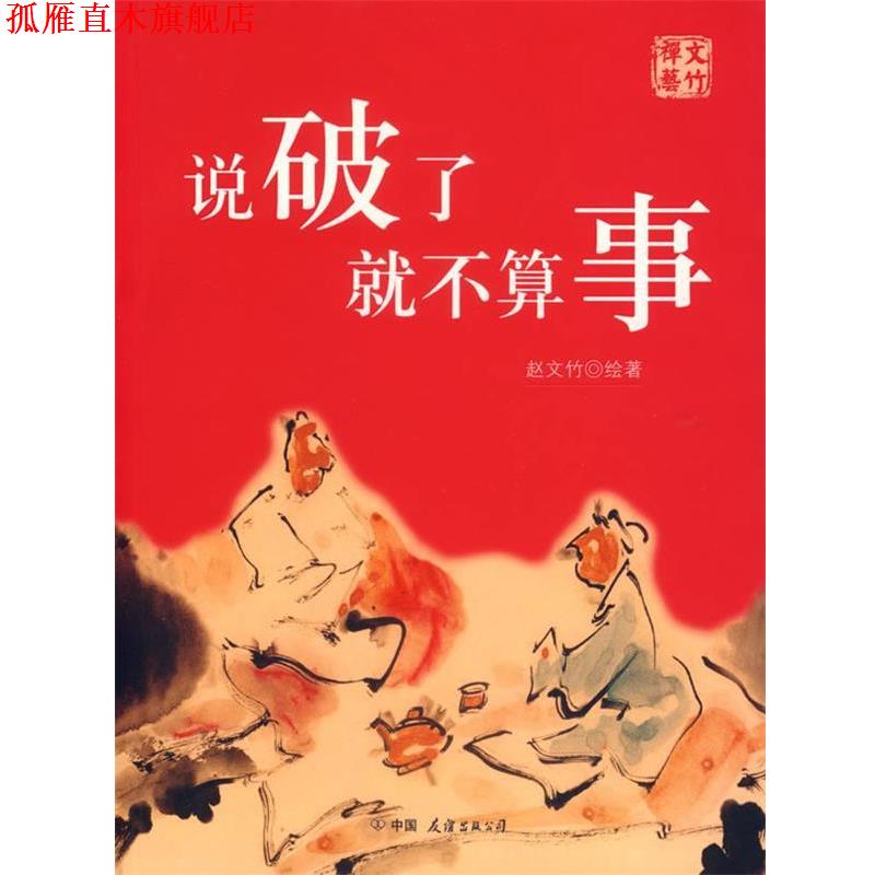 【正版书】 说破了就不算事 赵文竹 著 中国友谊出版公司