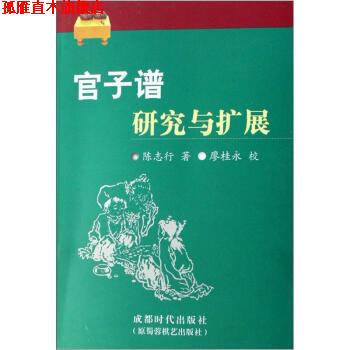 【正版书】 官子谱研究与扩展 陈志行 著 成都时代出版社