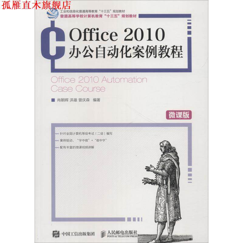 【正版书】 Office 2010办公自动化案例教程 肖朝晖,洪雄,曾庆森 著 人民邮电出版社
