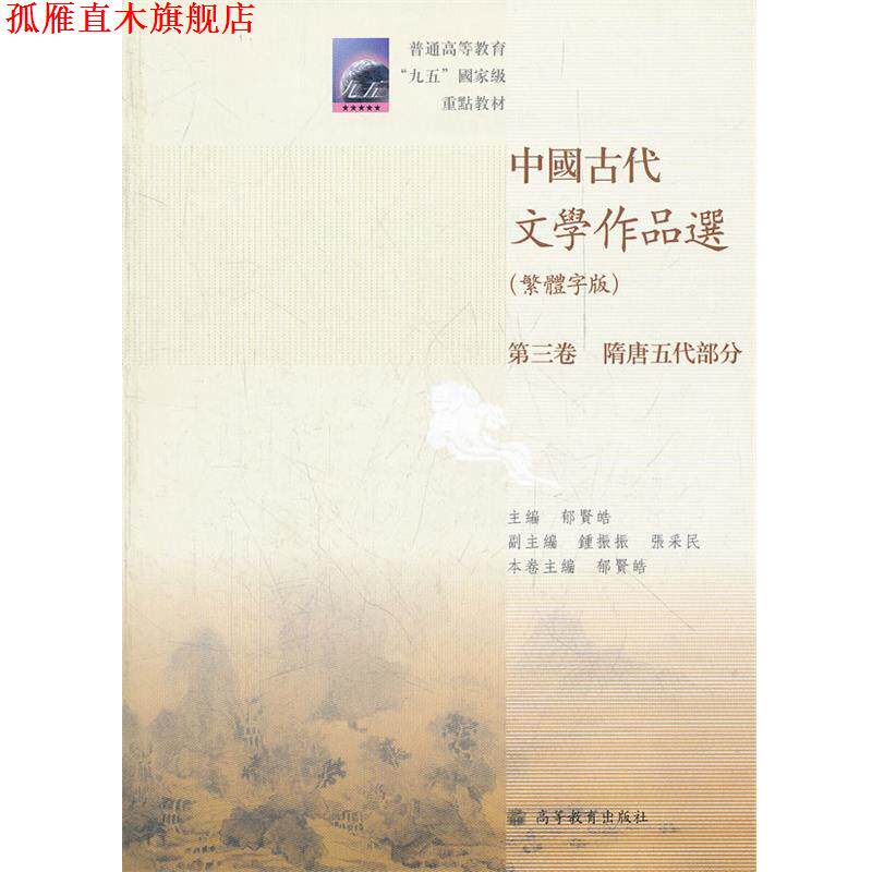 【正版书】 中国古代文学作品选 郁贤晧　主编 高等教育出版社