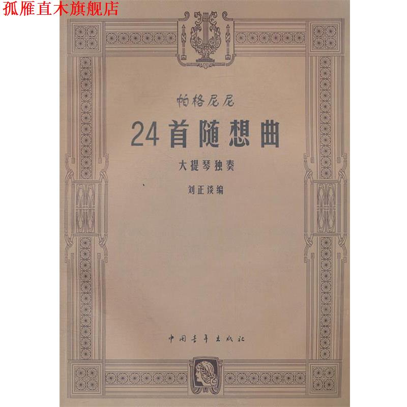 【正版书】 帕格尼尼24首随想曲大提琴独奏 刘正谈　编 中国青年出版社