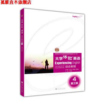 【正版书】 大学体验英语综合教程4 余渭深,孔庆炎,李霄翔 等 编 高等教育出版社