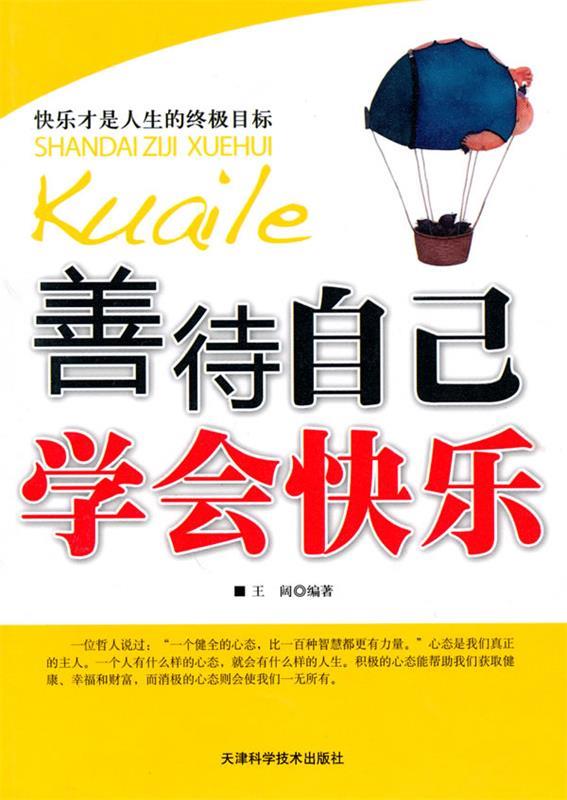 【正版书】 善待自己学会快乐 王阔 编著 天津科学技术出版社