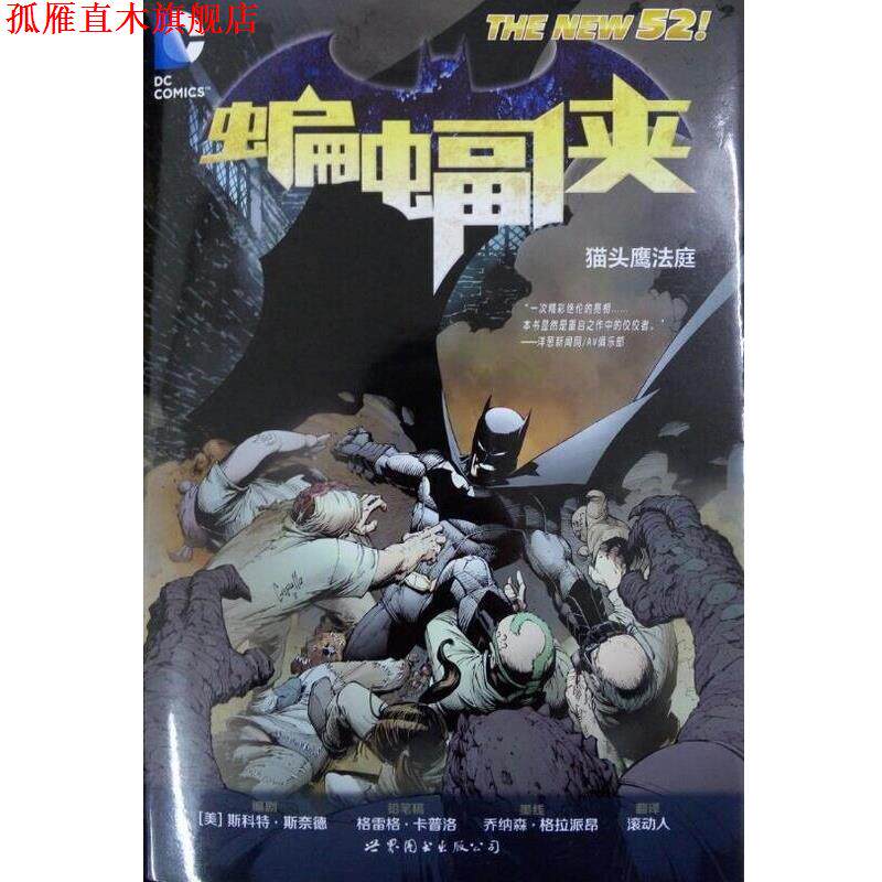 【正版书】 蝙蝠侠 猫头鹰法庭 [美] 斯科特·斯奈德,[美] 格雷格·卡普洛,[美] 乔纳森·格拉派昂 著,滚动人 译 世界图书出版公司