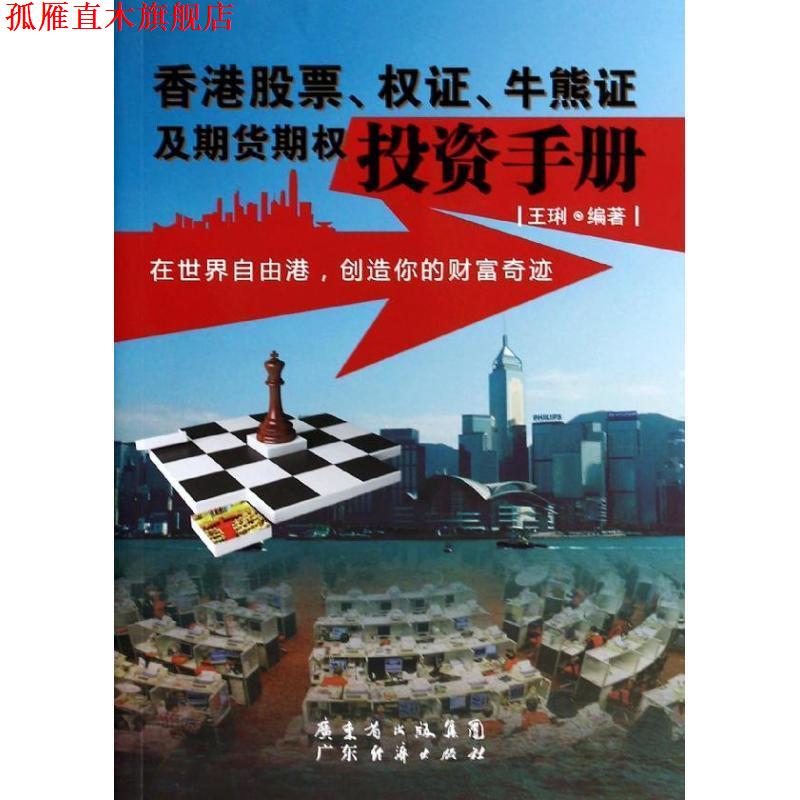 【正版书】 香港股票、权证、牛熊证及期货期权投资手册 王琍 著 广东经济出版社有限公司