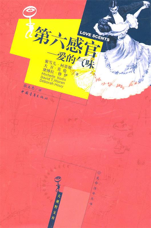 【正版书】 第六感官:爱的气味 (美)柯蒂斯,(美)莫伦,(美)修伊 著,张美惠 译 中国青年出版社