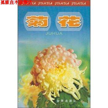 【正版书】 菊花 吴应祥 著 金盾出版社