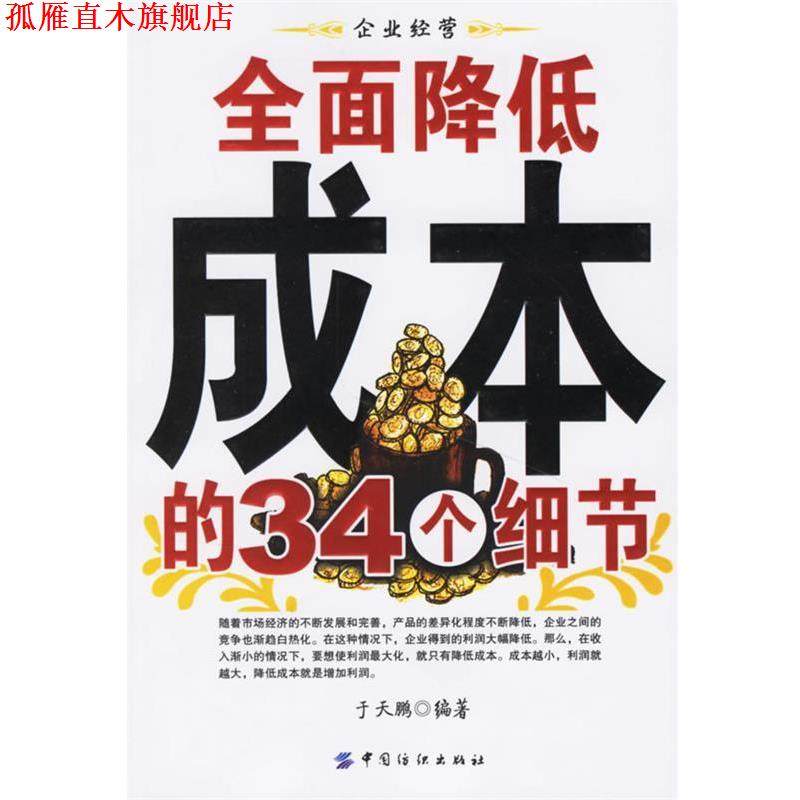 【正版书】 全面降低成本的34个细节 于天鹏 编著 中国纺织出版社,书籍/杂志/报纸,企业管理,淘宝优惠券,粉丝福利购,淘宝优惠卷
