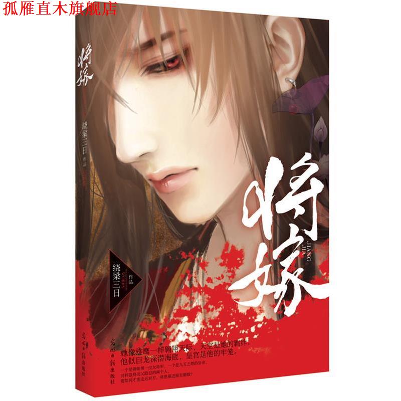 【正版书】 将嫁 绕梁三日　著 光明日报出版社