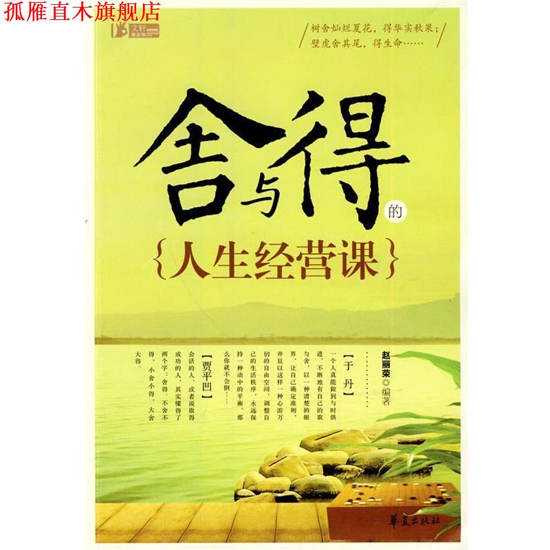 【正版书】 舍与得的人生经营课 赵丽荣 编著 华夏出版社