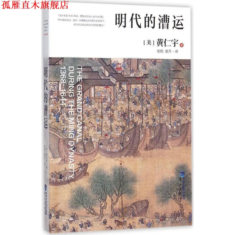 【正版书】 明代的漕运 [美] 黄仁宇,张皓,张升 鹭江出版社