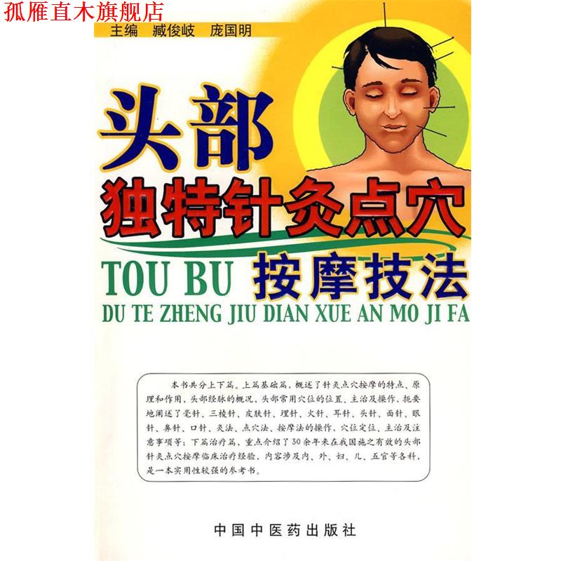 【正版书】 头部独特针灸点穴按摩技法 臧俊岐 等主编 中国中医药出版社