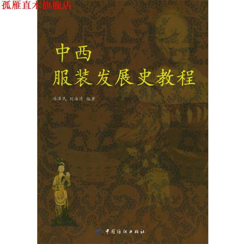 【正版书】 中西服装发展史教程 冯泽民,刘海清 编著 中国纺织出版社