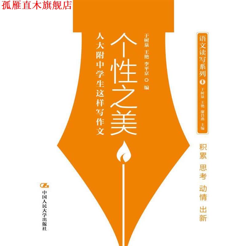 【正版书】 个性之美—人大附中学生这样写作文 于树泉　等编 中国人民大学出版社