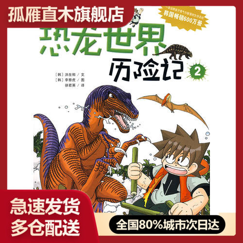 【正版书】恐龙世界历险记小熊工作室