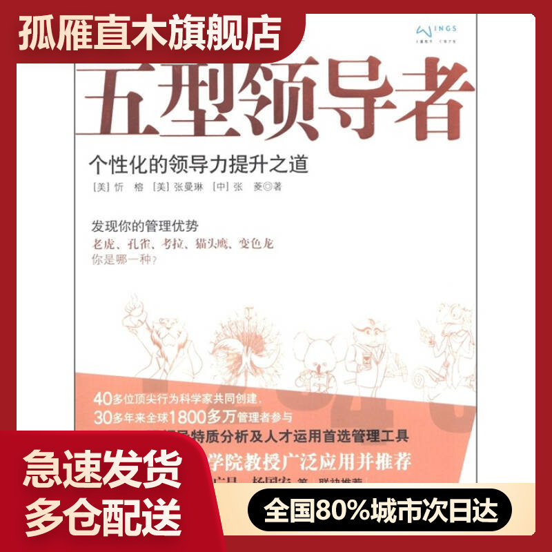 【正版】五型领导者-个性化的领导力提升之道[美]忻榕
