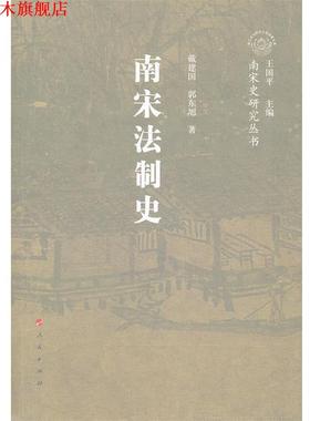 【正版书】 南宋法制史—南宋史研究丛书 戴建国,郭东旭　著 人民出版社