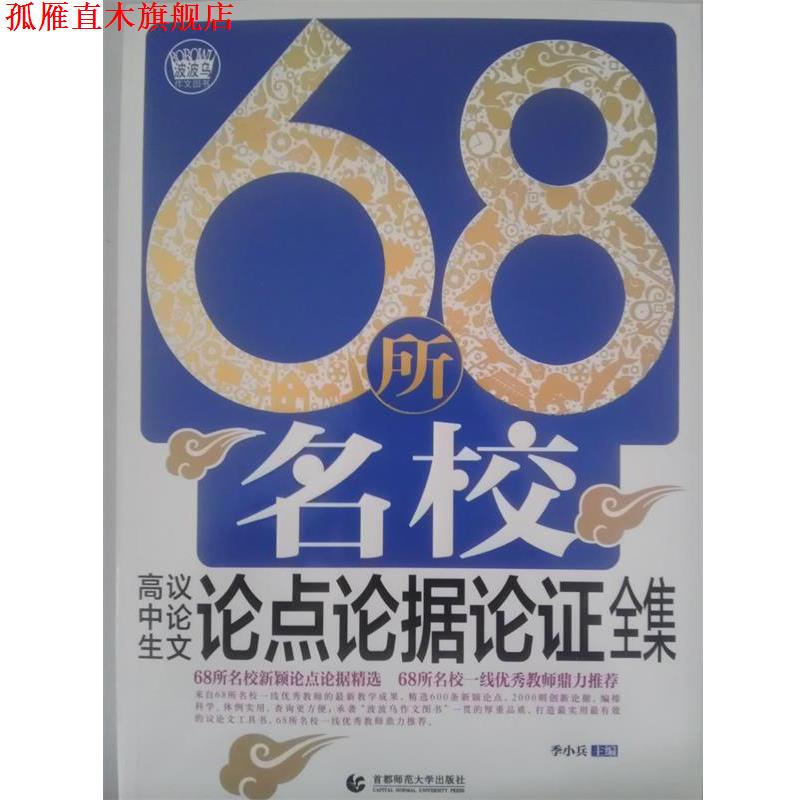 【正版书】 68所名校高中议论文论点论据论证大全 波波乌作文 季小兵　主编 首都师范大学出版社