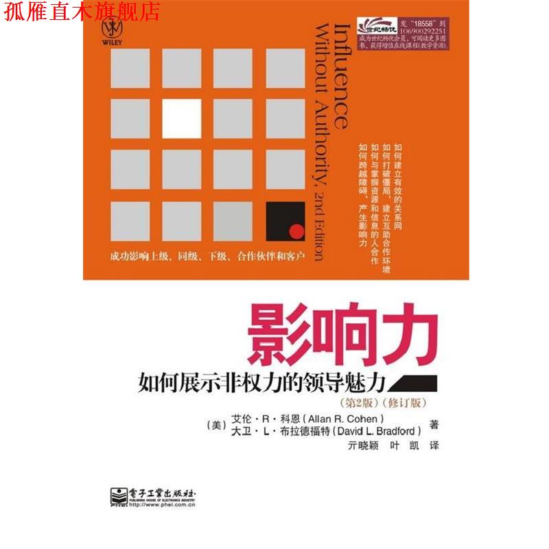 【正版书】 影响力 (美)科恩,(美)布拉德福特 电子工业出版社