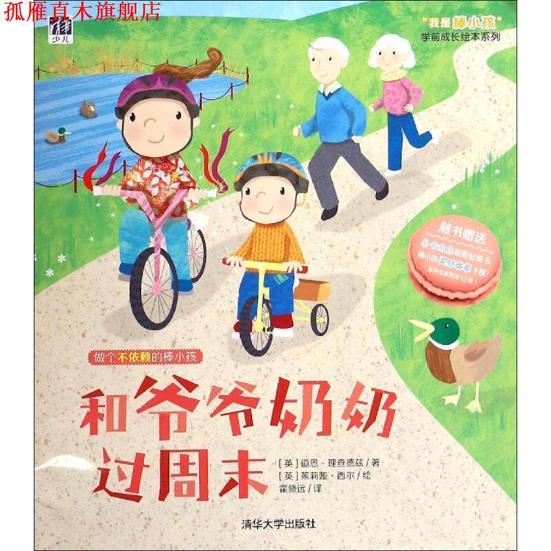 【正版书】 和爷爷奶奶过周末 [英] 道恩·理查德兹 著,[英] 茱莉娅·西尔 绘,霍修 清华大学出版社