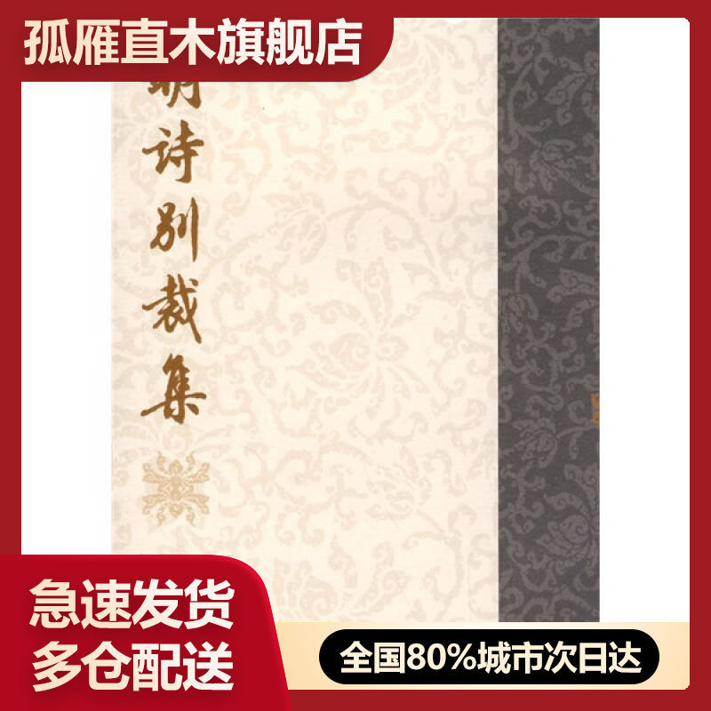 【正版】明诗别裁集[清]沈德潜、[清]