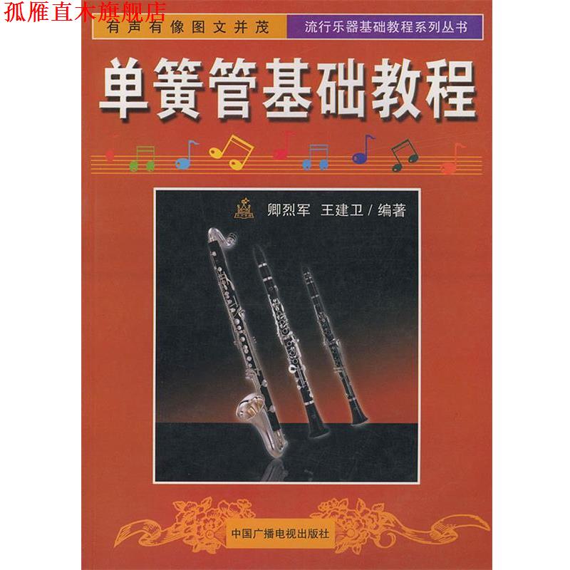 【正版书】 单簧管基础教程—流行乐器基础教程系列丛书 卿烈军 编著 中国广播电视出版社