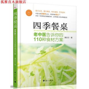 蒲志兰 社 四季 中医学专家蒲志兰详说一年四季 健康饮食 中医大家蒲辅周之女 书 餐桌 漓江出版 让你和家人吃出幸福生活 正版