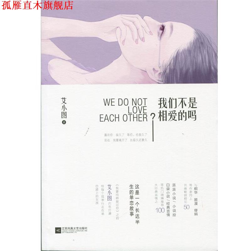 【正版书】 我们不是相爱的吗 艾小图 江苏文艺出版社