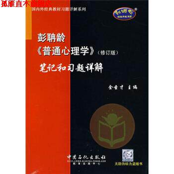 【正版书】 外经典教材习题详解系列:彭聃龄〈普通心理学〉笔记和习题详解 金圣才 编 中国石化出版社