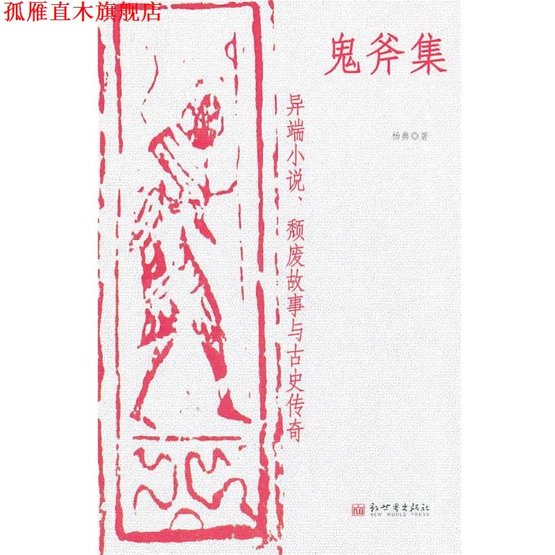【正版书】 鬼斧集 杨典 著 新世界出版社