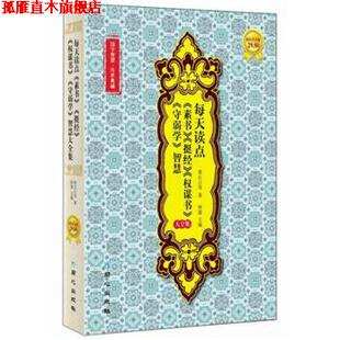 著 社 书 同心出版 编 钟墨 等 黄石公 每天读点素书挺经权谋书守弱学智慧 正版