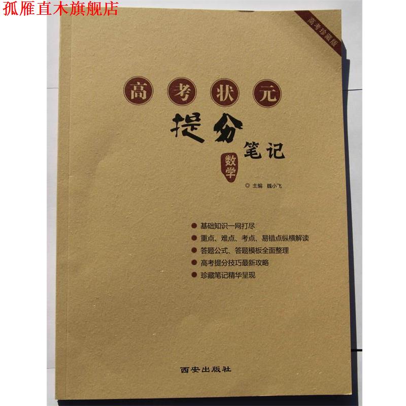 【正版书】 高考状元提分笔记·数学  西安出版社