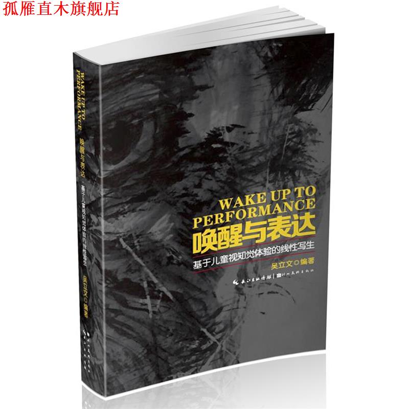 【正版书】 唤醒与表达-基于儿童视知觉体验的线性写生 吴立文 湖北美术出版社