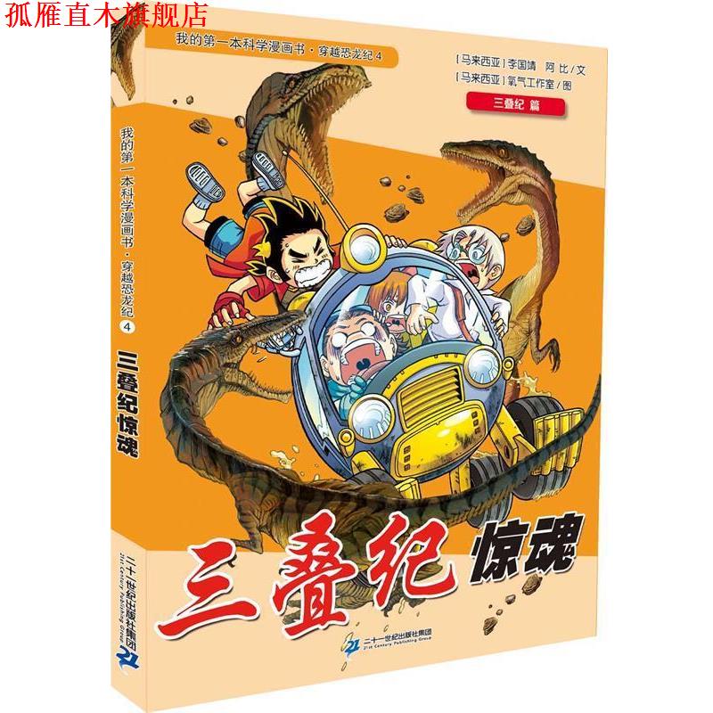 【正版书】 我的本科学漫画书•穿越恐龙纪4:三叠纪惊魂 李国靖 二十一世纪出版社