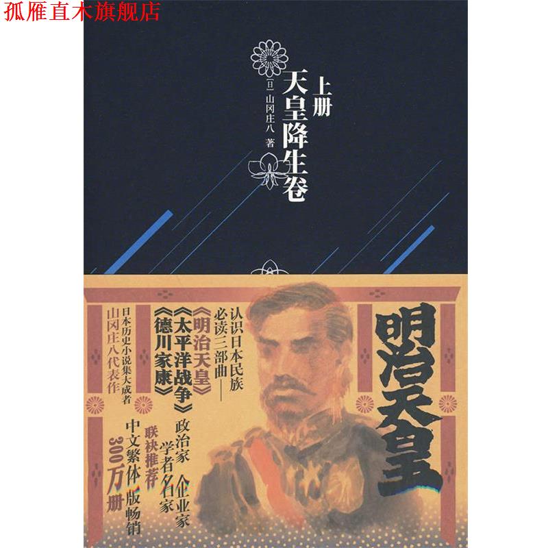 【正版书】 明治天皇 上 (日)山冈庄八 金城出版社