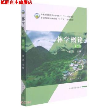 【正版书】 林学概论 赵忠 中国农业出版社