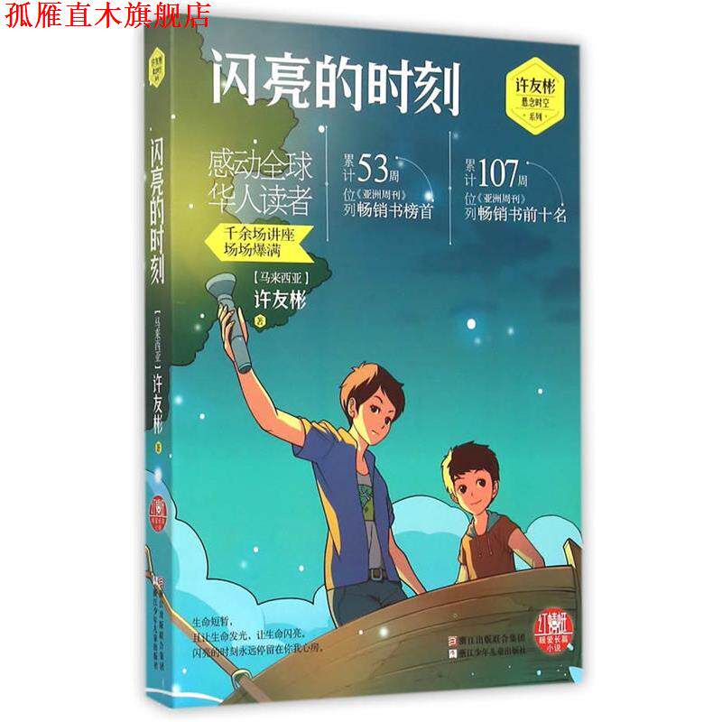 【正版书】 红蜻蜓暖爱长篇小说:闪亮的时刻 (马来西亚)许友彬　著 浙江少年儿童出版社