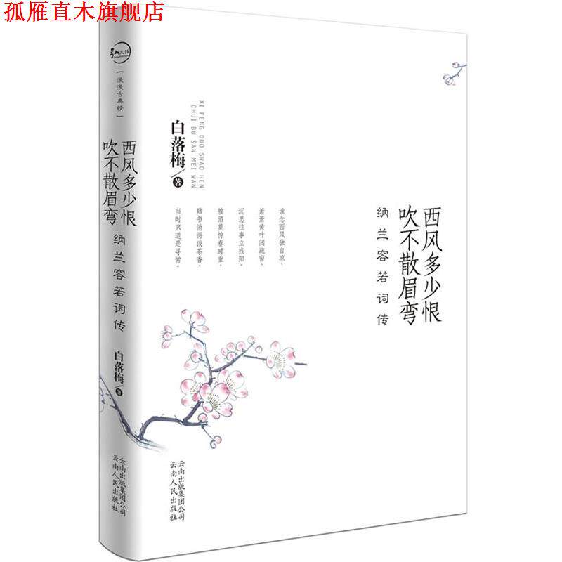 【正版书】 西风多少恨 吹不散眉弯 白落梅 云南人民出版社
