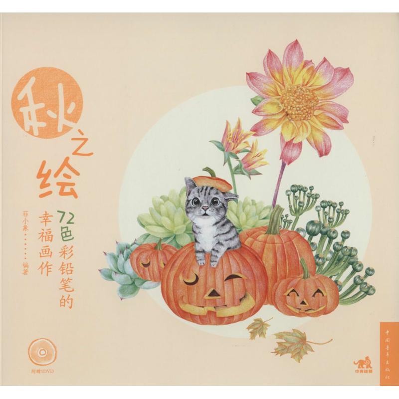 【正版书】 72色彩铅笔的幸福画作-秋之绘 菲小象 中国青年出版社