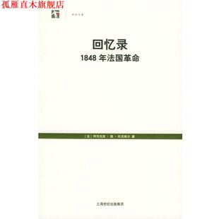 译 社 回忆录：1848年法国革命——世纪人文系列丛书 著 周炽湛 托克维尔 书 法 上海人民出版 曾晓阳 正版