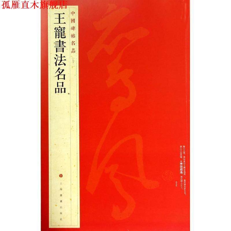 【正版书】 中国碑帖名品:王宠书法名品 上海书画出版社 编 上海书画出版社