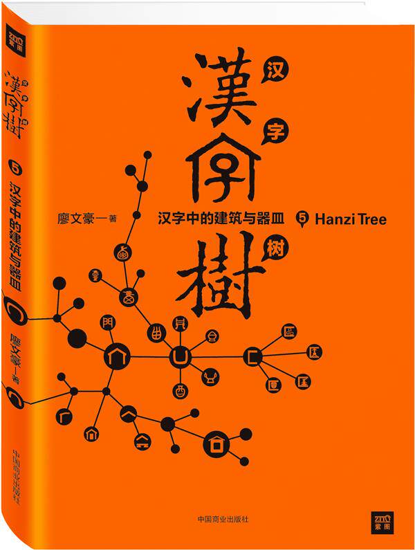 【正版书】汉字树5：汉字中的建筑与器皿   -1中国汉字听写大 廖文豪